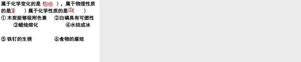 2012年秋九年级化学上册《物质的变化和性质》课件2 新人教版