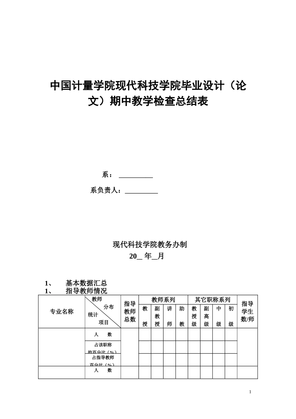 中国计量学院现代科技学院毕业设计（论文）期中教学检查总结表_第1页