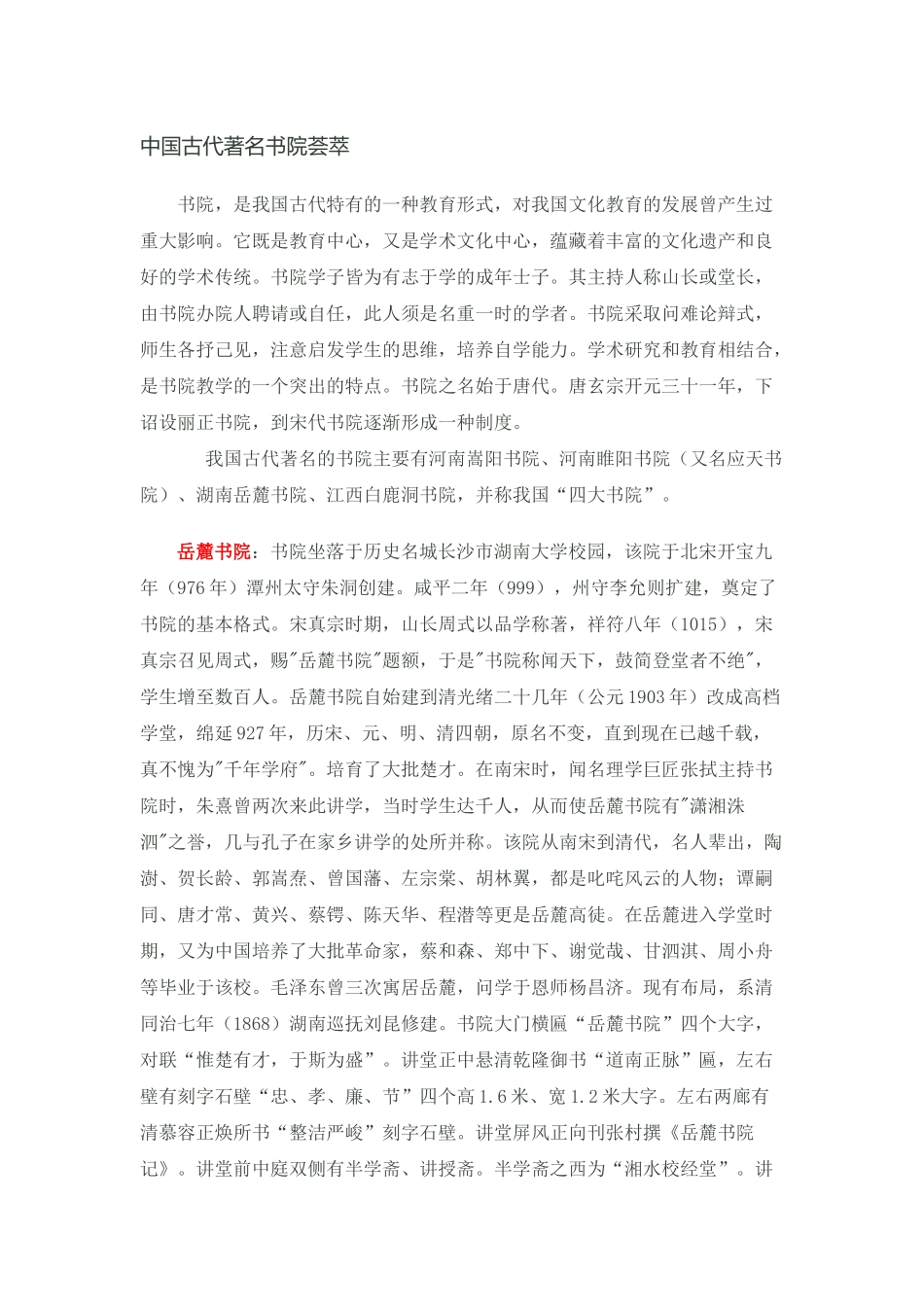 中国古代著名书院荟萃_第1页