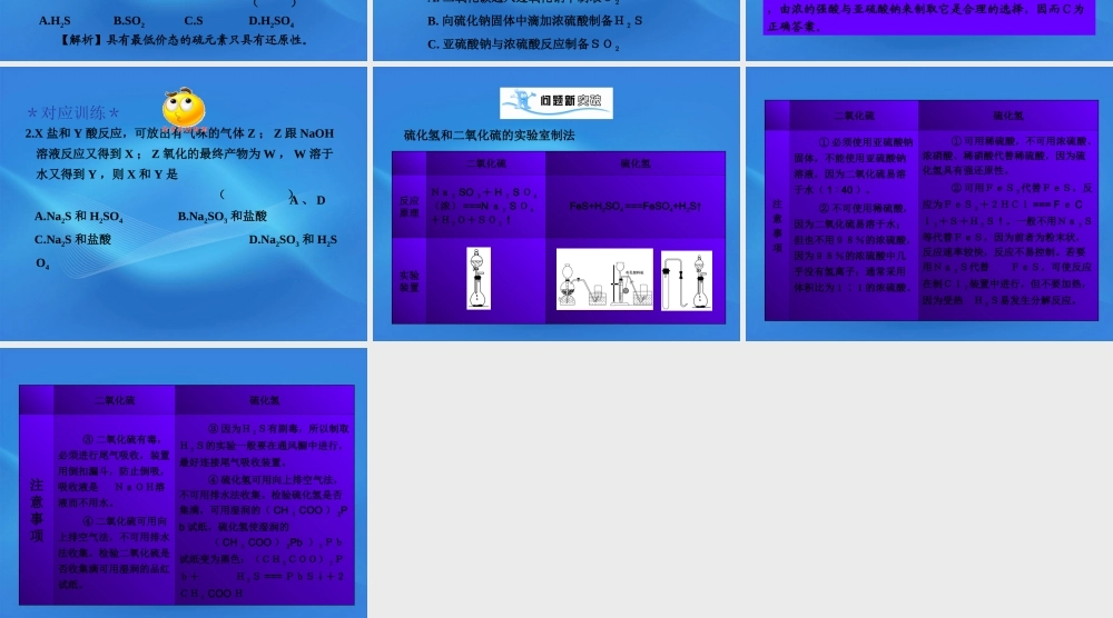 11-12学年高中化学 4.1.3 硫和含硫化合物的相互转化学案（PPT） 苏教版必修1