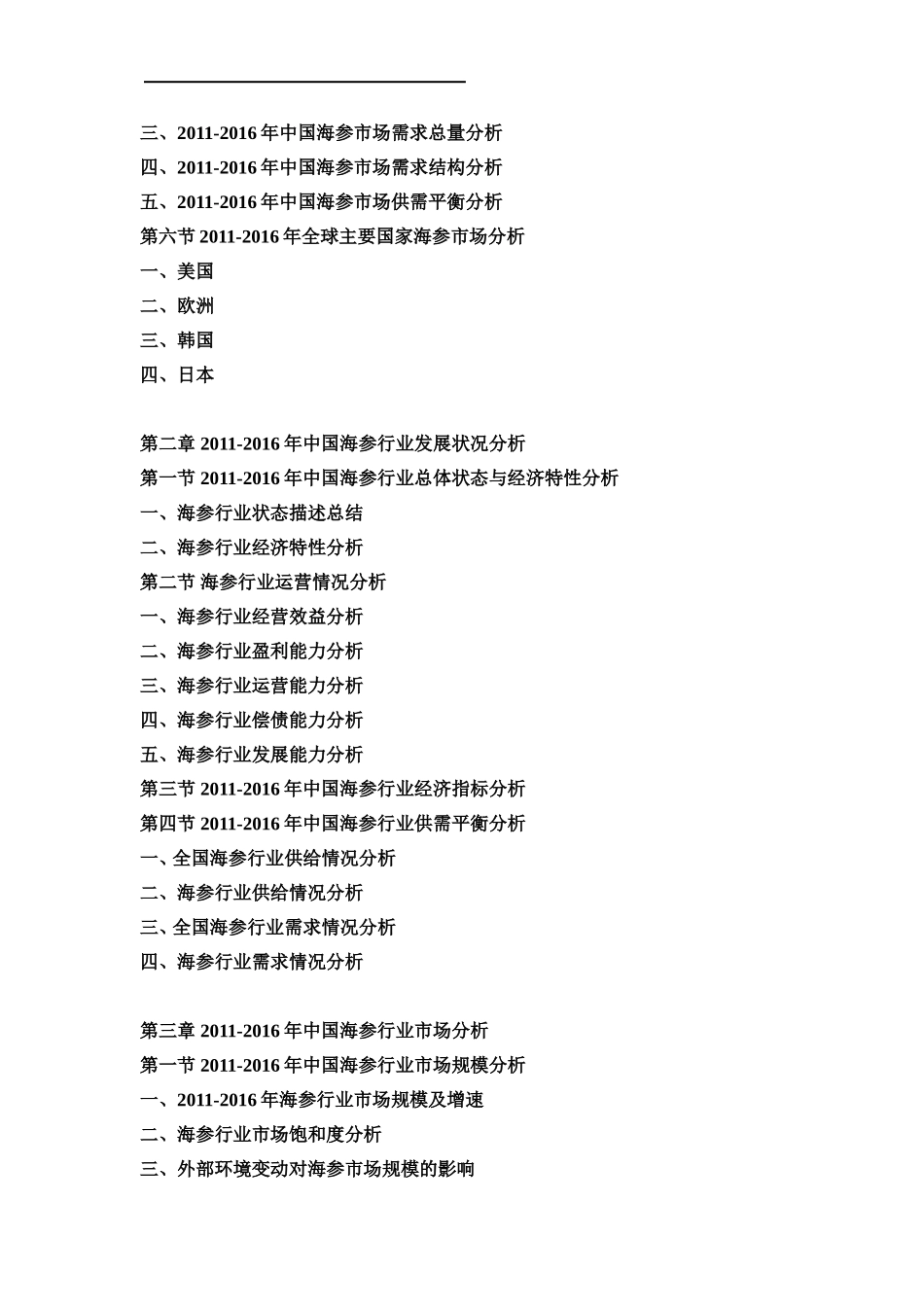 中国海参行业分析报告_第2页