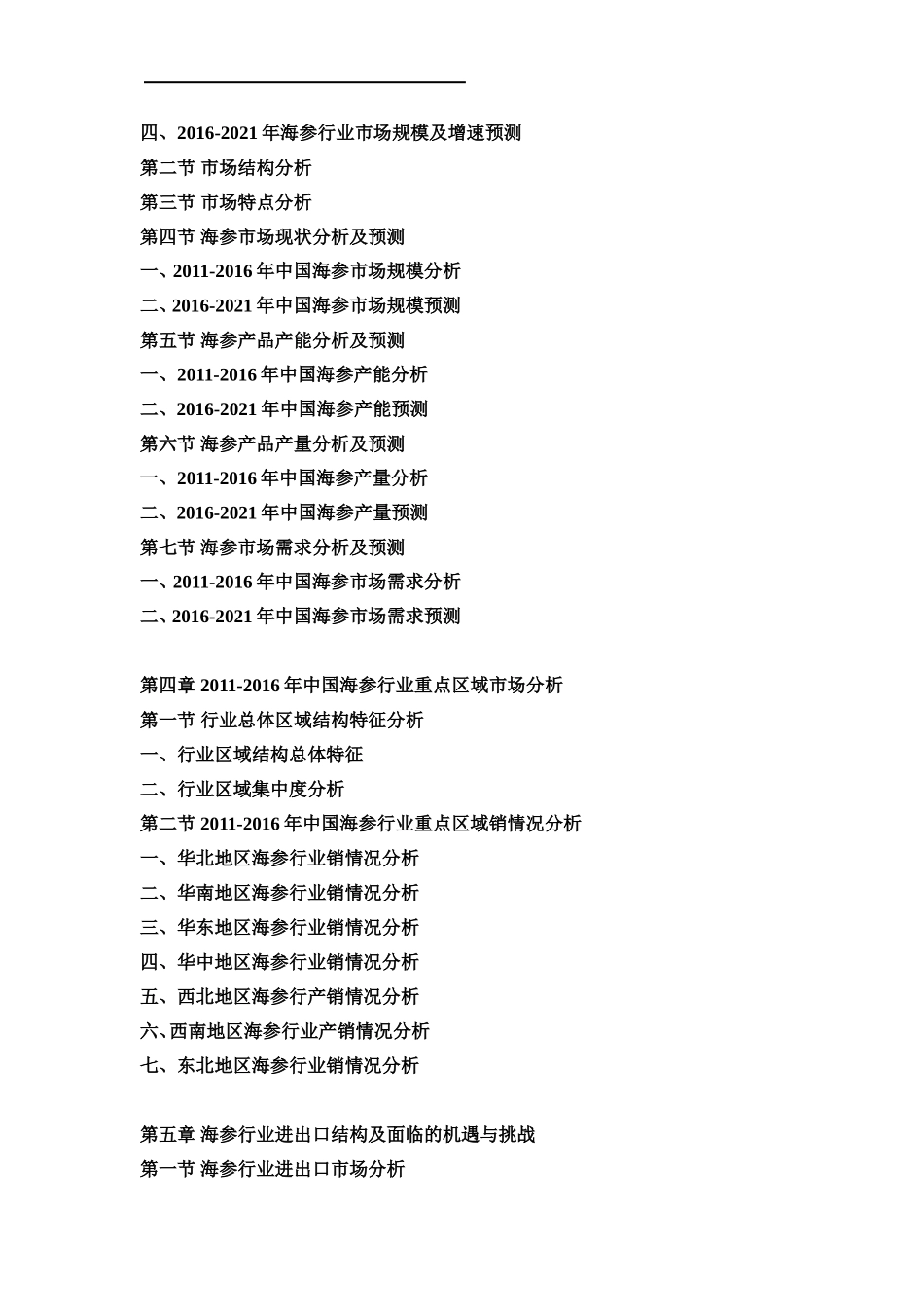 中国海参行业分析报告_第3页