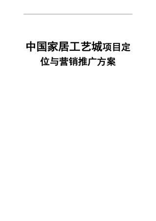 中国家居工艺城项目定位与营销推广方案