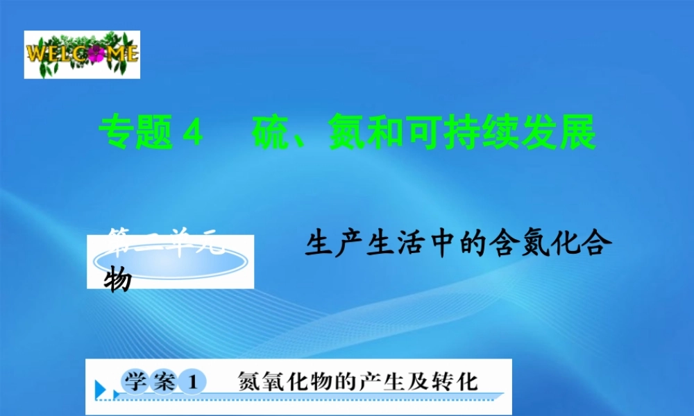 11-12学年高中化学 4.2.1 氮氧化物的产生及转化学案（PPT） 苏教版必修1