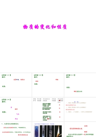 2012年秋九年级化学上册《物质的变化和性质》课件4 新人教版