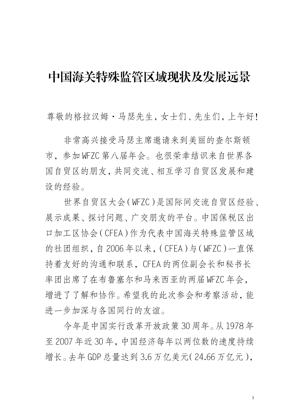 中国海关特殊监管区域现状及发展远景_第1页