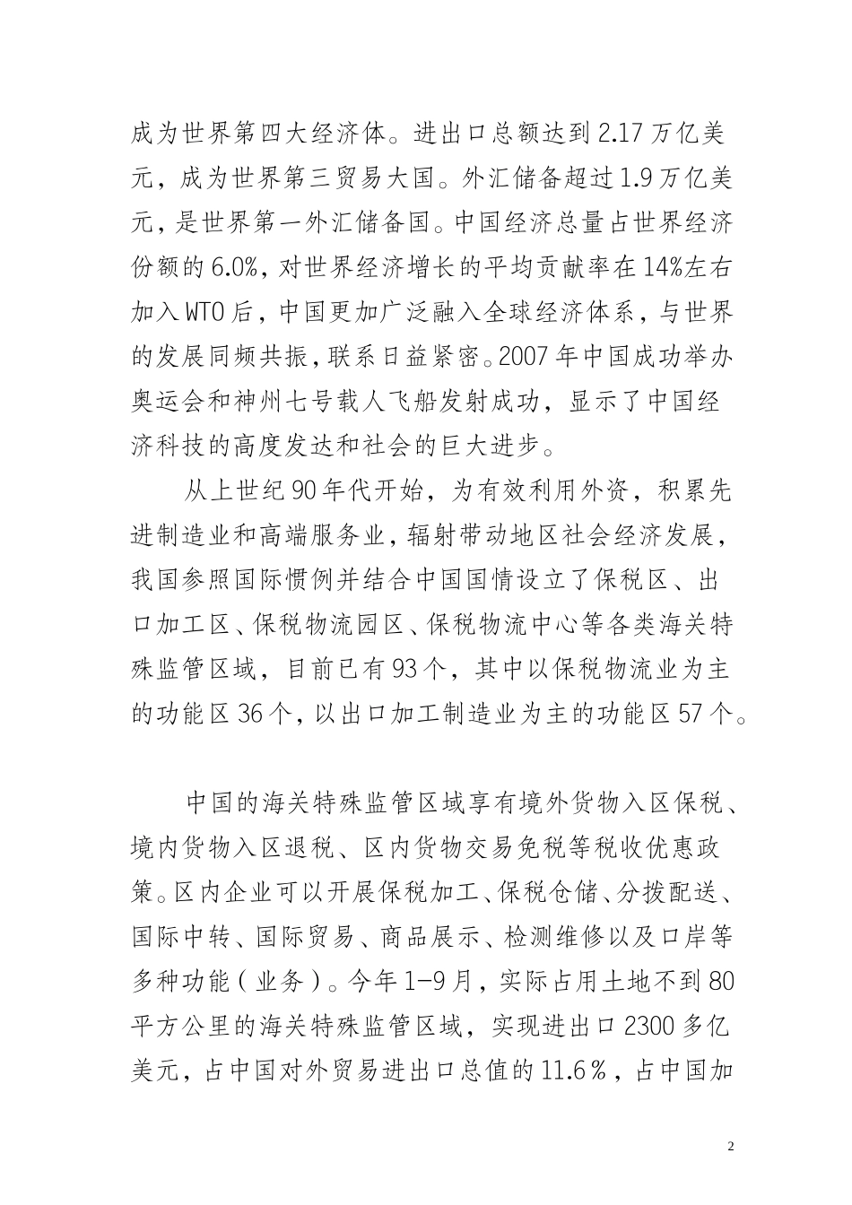 中国海关特殊监管区域现状及发展远景_第2页
