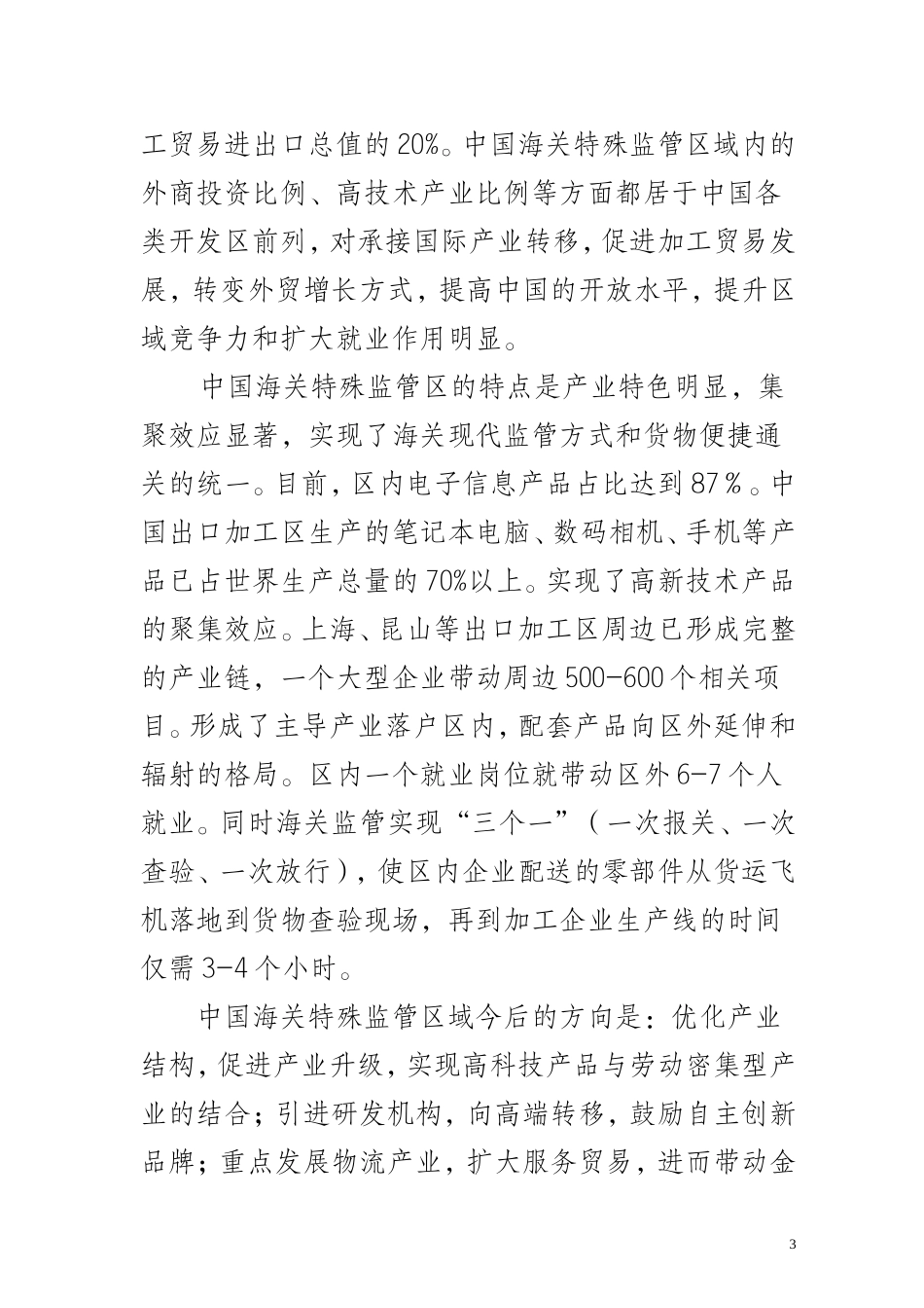 中国海关特殊监管区域现状及发展远景_第3页
