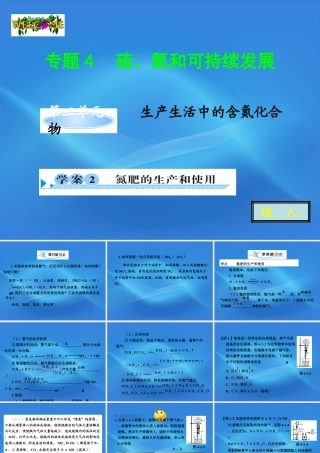 11-12学年高中化学 4.2.2 氮肥的生产和使用学案（PPT） 苏教版必修1