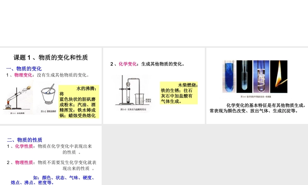 2012年秋九年级化学上册《物质的变化和性质》课件5 新人教版