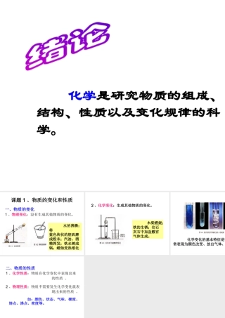 2012年秋九年级化学上册《物质的变化和性质》课件5 新人教版
