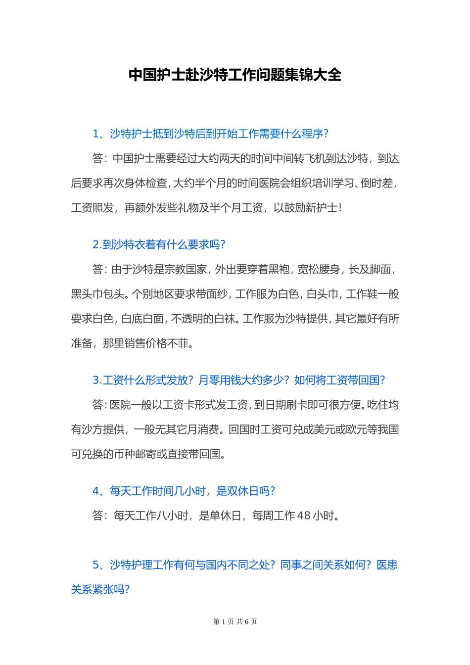 中国护士赴沙特工作问题集锦大全_第1页