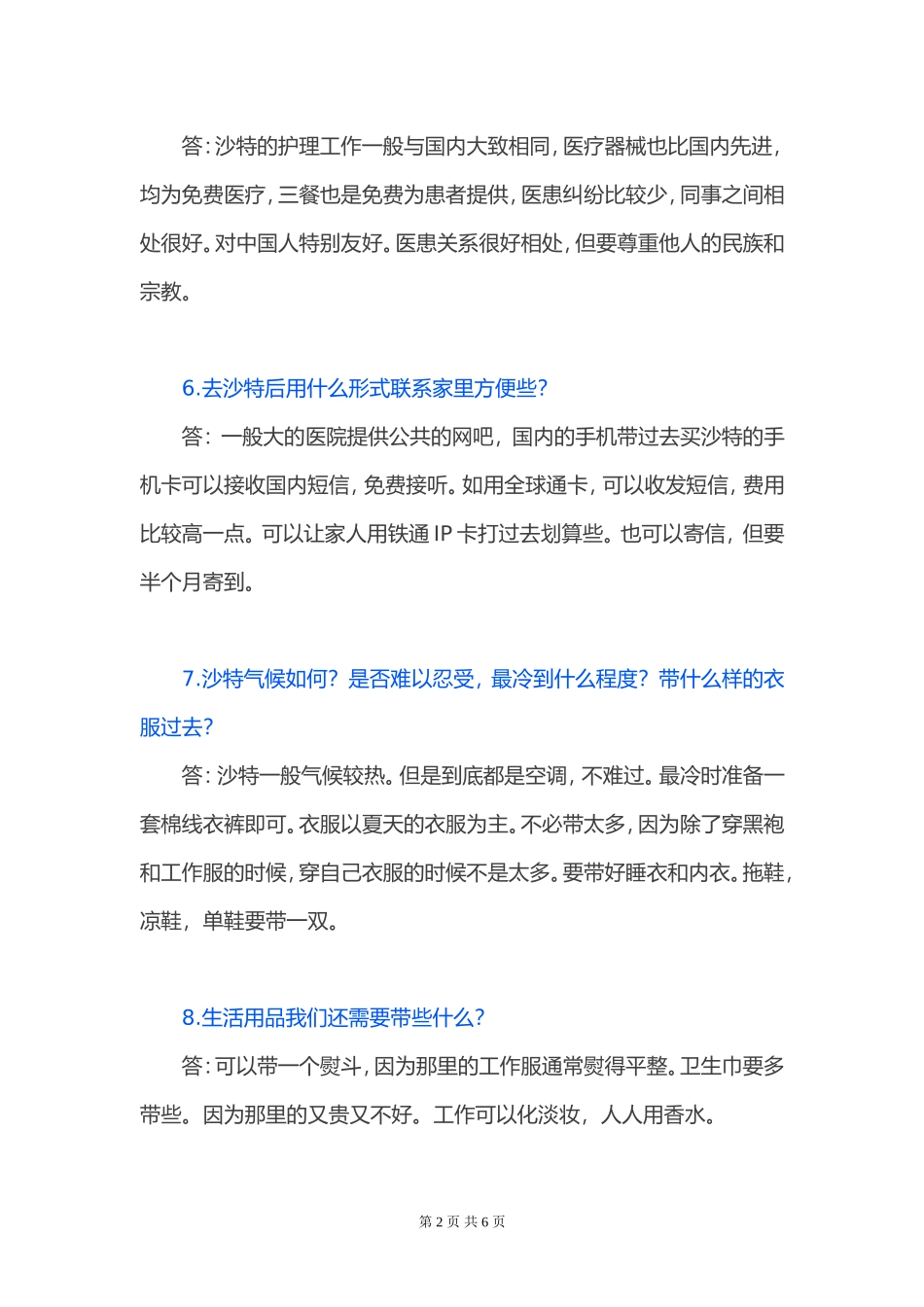 中国护士赴沙特工作问题集锦大全_第2页