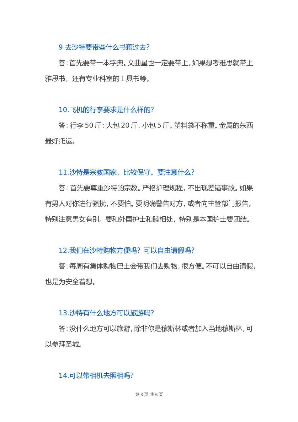 中国护士赴沙特工作问题集锦大全_第3页