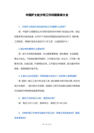 中国护士赴沙特工作问题集锦大全