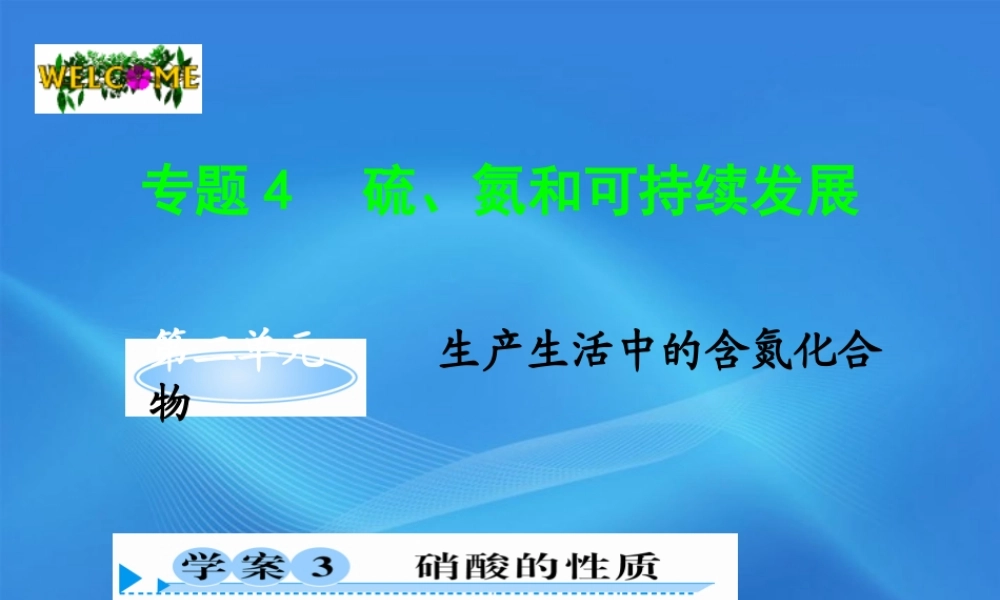 11-12学年高中化学 4.2.3 硝酸的性质学案（PPT） 苏教版必修1
