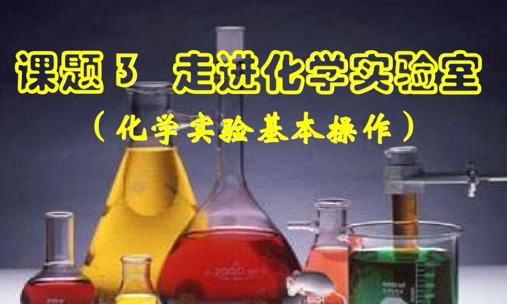 2012年秋九年级化学上册《走进化学实验室》课件1 新人教版