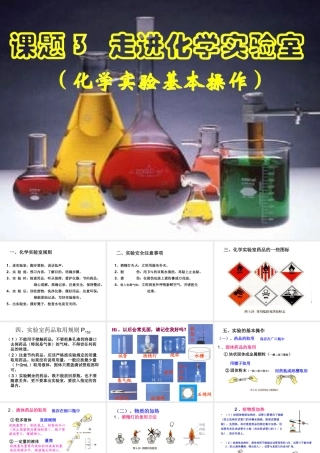 2012年秋九年级化学上册《走进化学实验室》课件1 新人教版