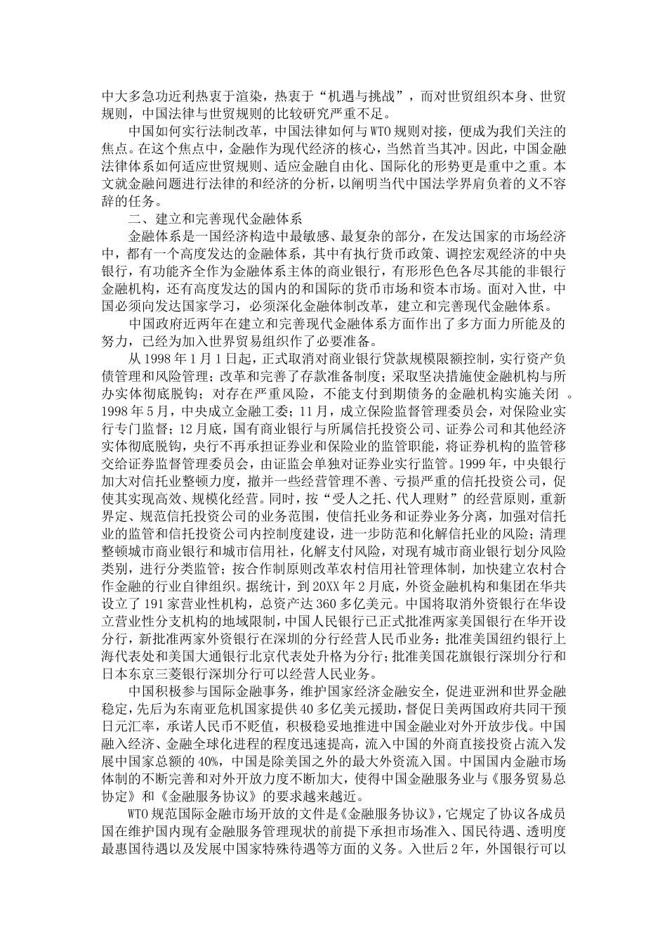中国金融法律体系如何适应WTO规则_第2页