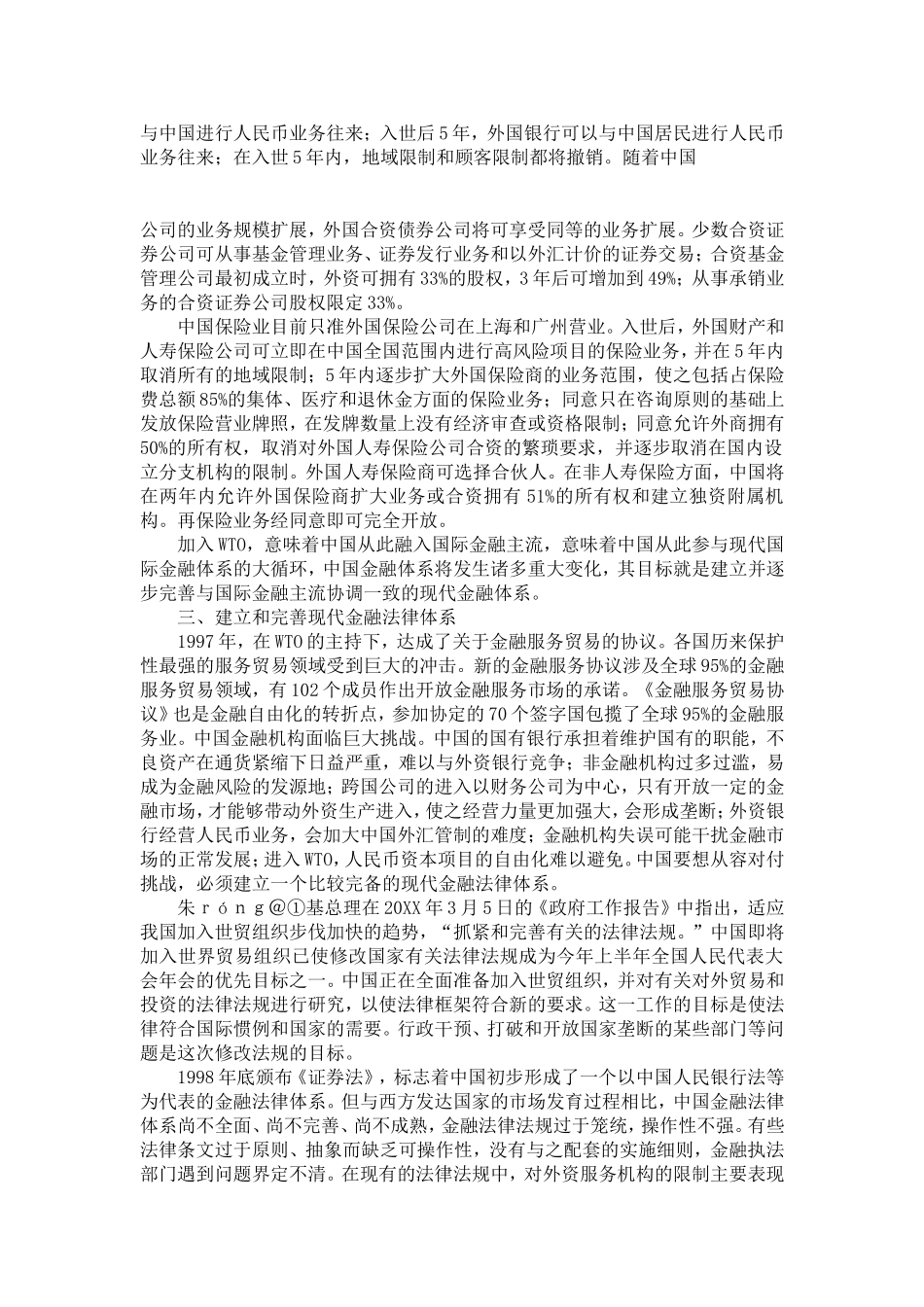 中国金融法律体系如何适应WTO规则_第3页