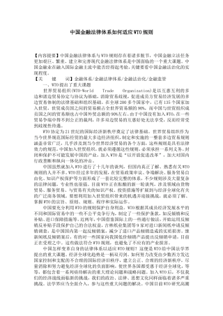 中国金融法律体系如何适应WTO规则