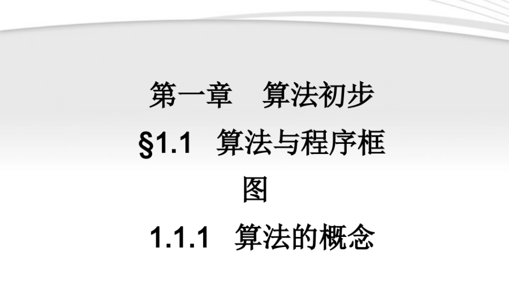 11-12学年高中数学 1.1.1 算法的概念同步学案 新人教A版必修3