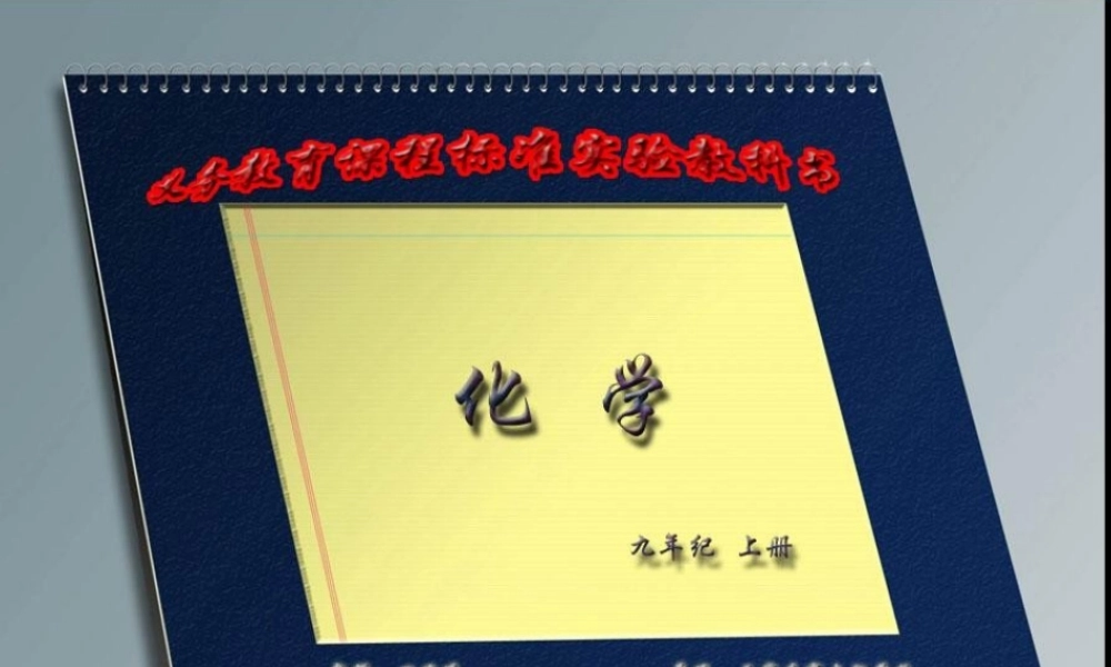 2012年秋九年级化学上册《走进化学实验室》课件2 新人教版