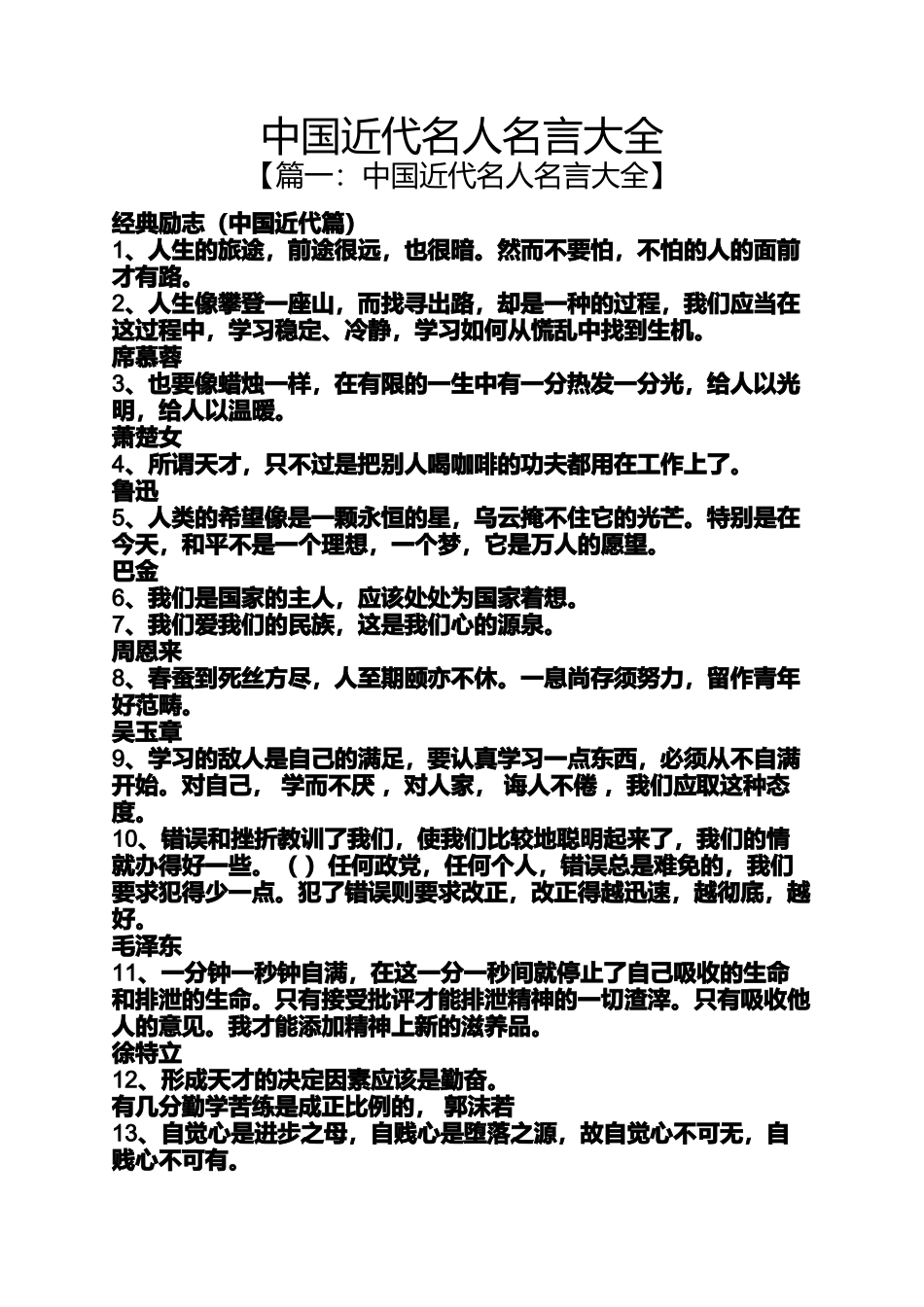 中国近代名人名言大全_第1页