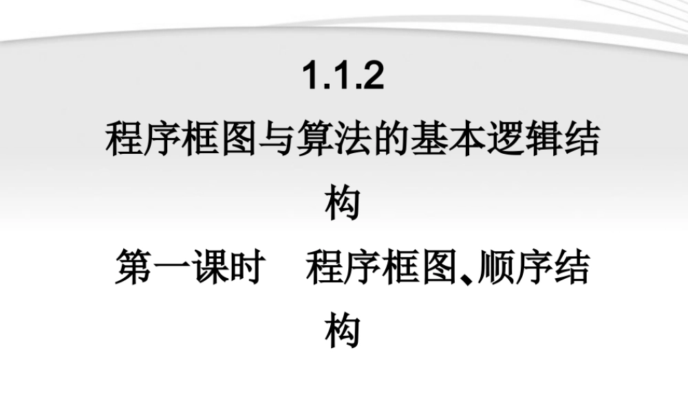 11-12学年高中数学 1.1.2.1 程序框图、顺序结构同步学案 新人教A版必修3