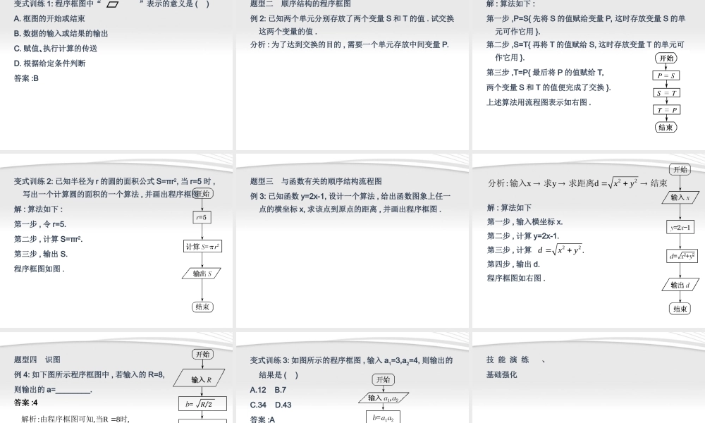 11-12学年高中数学 1.1.2.1 程序框图、顺序结构同步学案 新人教A版必修3