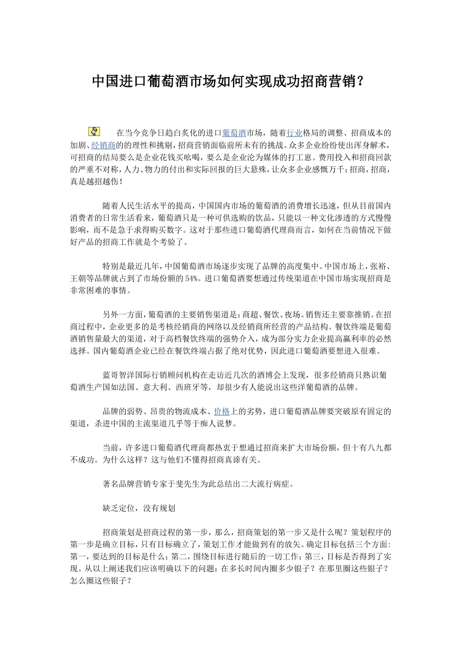 中国进口葡萄酒市场如何实现成功招商营销？_第1页
