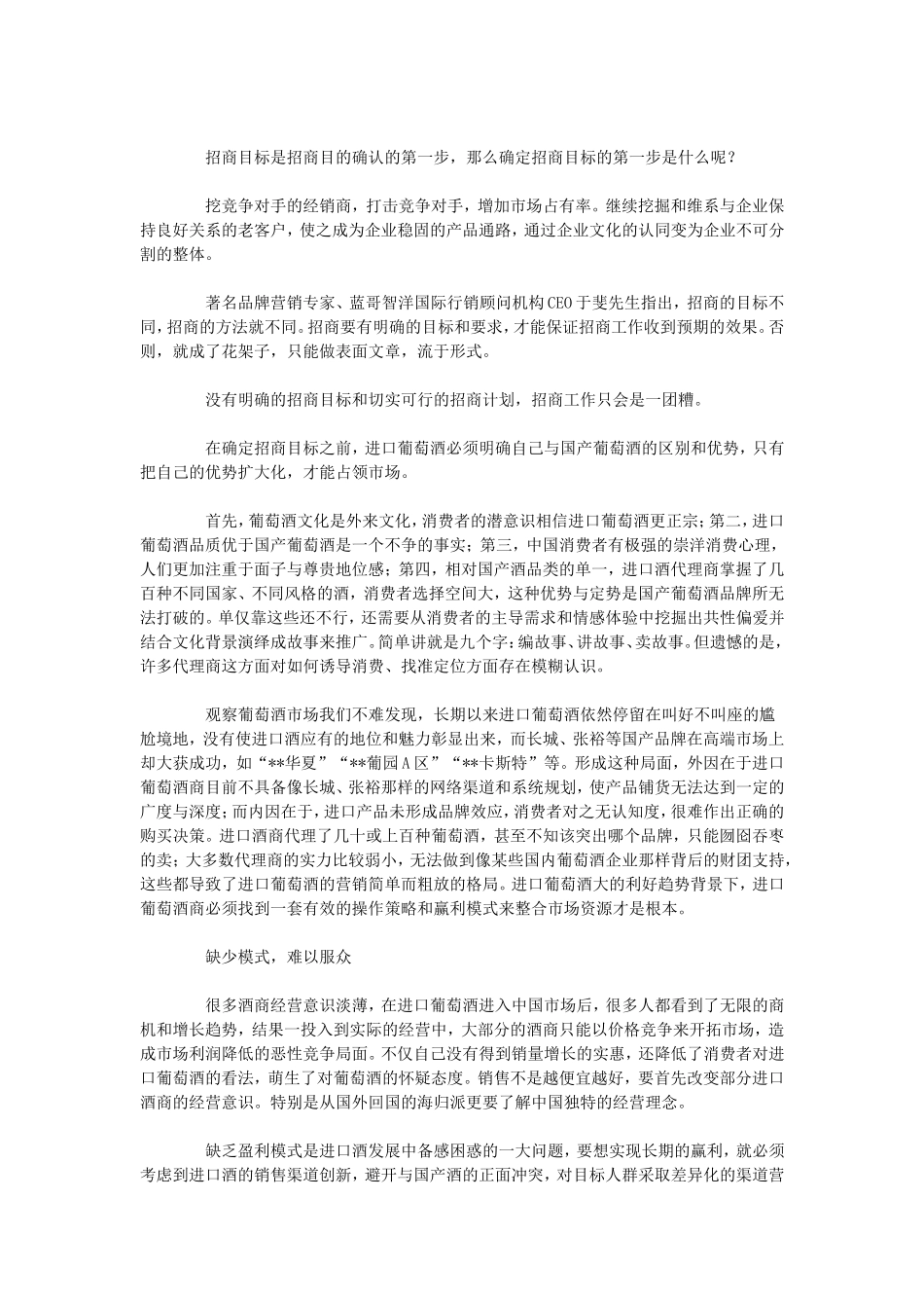 中国进口葡萄酒市场如何实现成功招商营销？_第2页