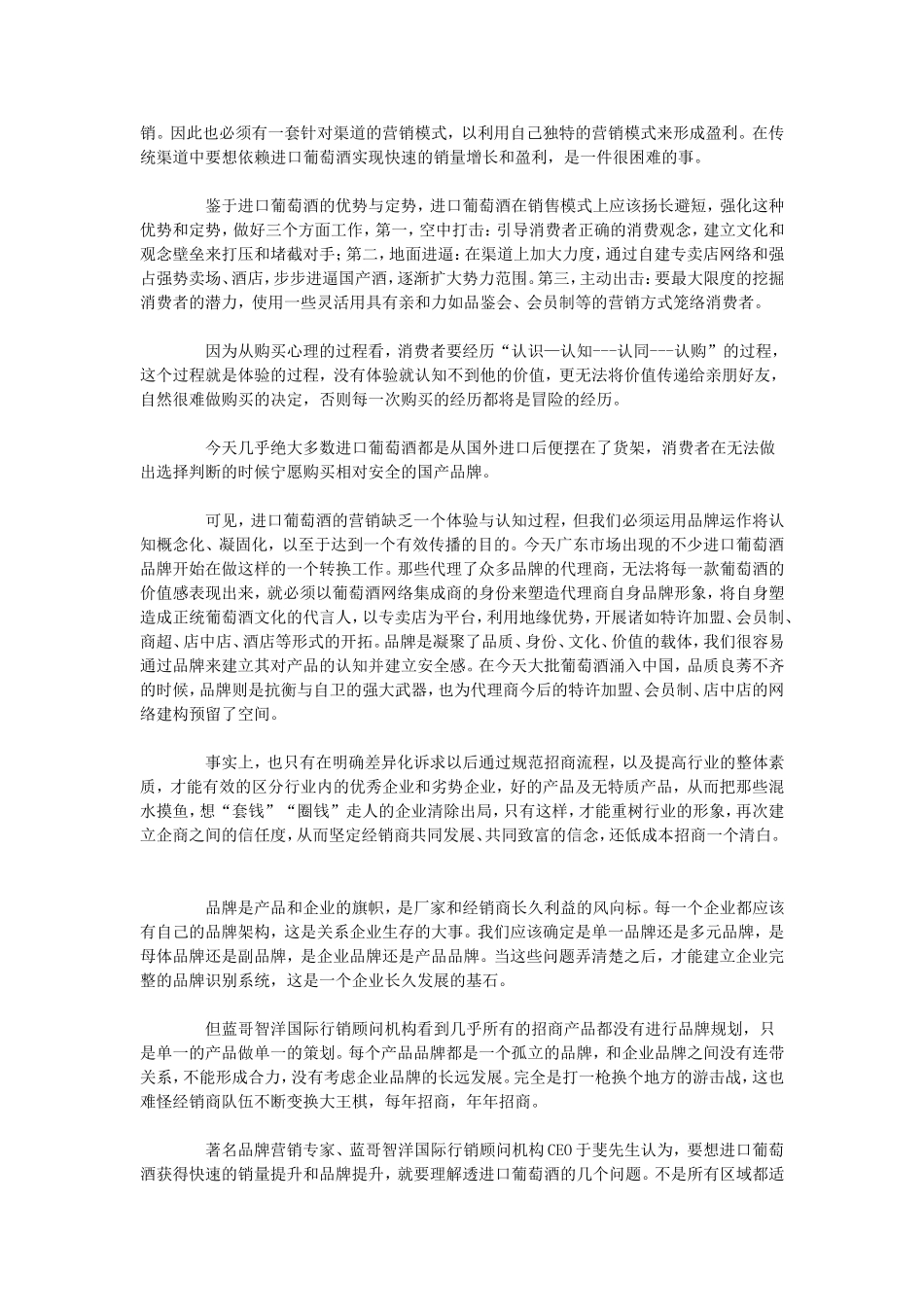 中国进口葡萄酒市场如何实现成功招商营销？_第3页