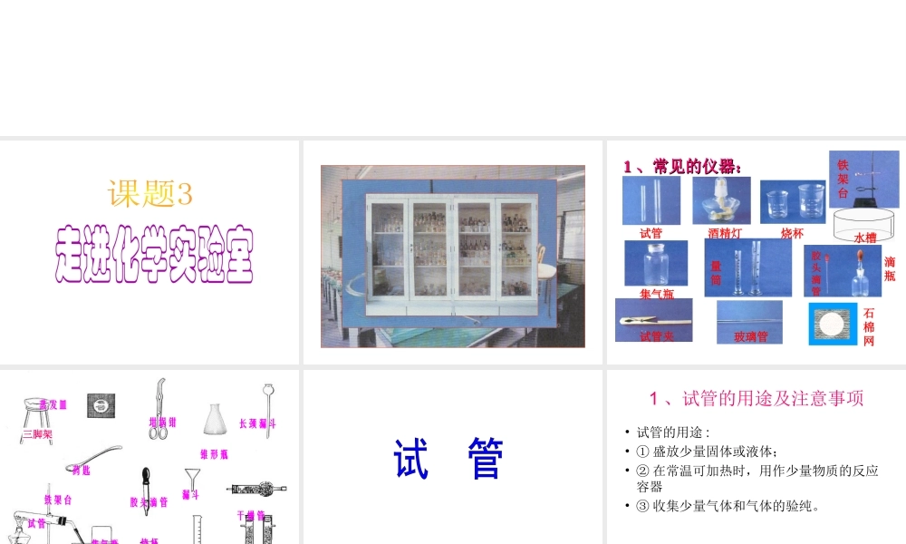 2012年秋九年级化学上册《走进化学实验室》课件3 新人教版