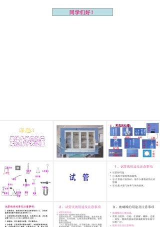 2012年秋九年级化学上册《走进化学实验室》课件3 新人教版