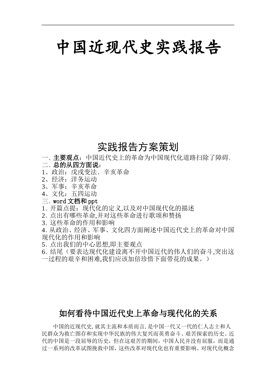 中国近现代史实践报告_第1页