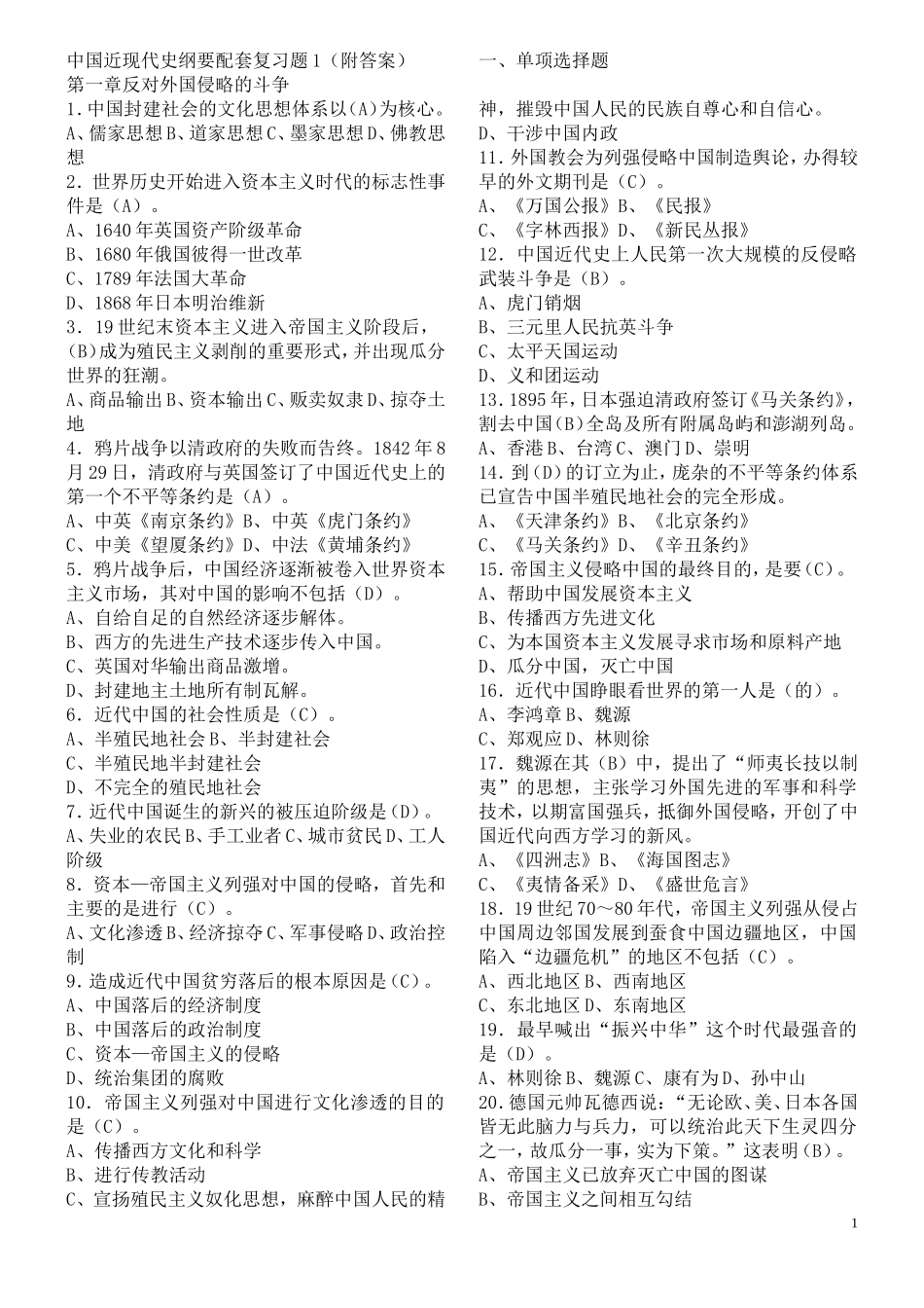 中国近现代史纲要配套复习题1（附答案）_第1页