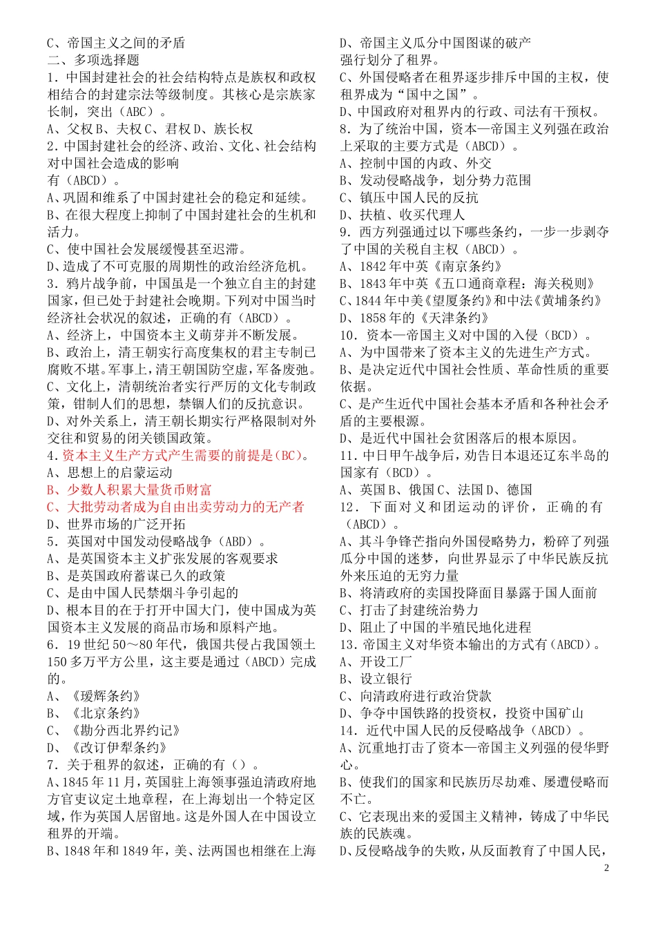 中国近现代史纲要配套复习题1（附答案）_第2页