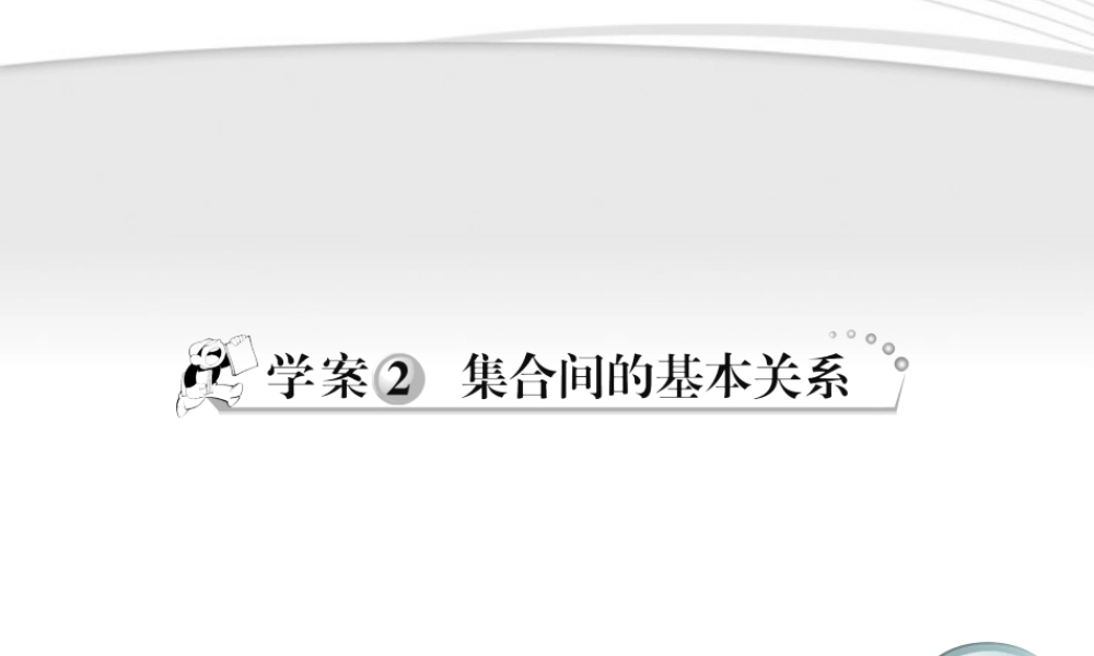 11-12学年高中数学 1.2 集合间的基本关系课件 新人教A版必修1