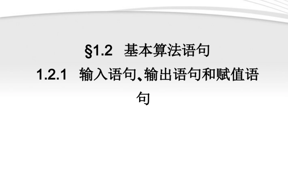 11-12学年高中数学 1.2.1 输入、输出和赋值语句同步学案 新人教A版必修3