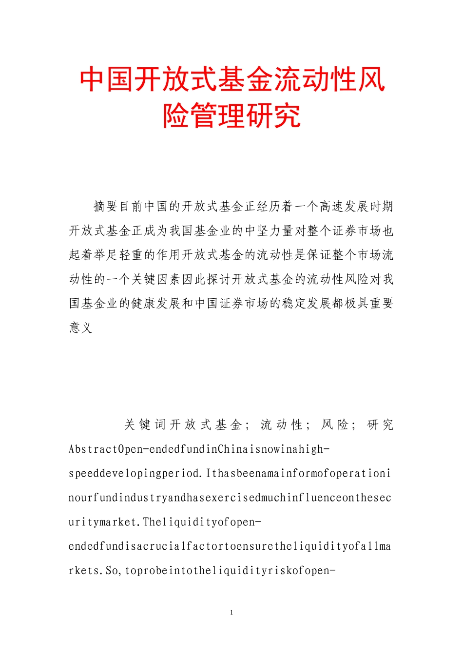 中国开放式基金流动性风险管理研究分析  财务会计学专业_第1页