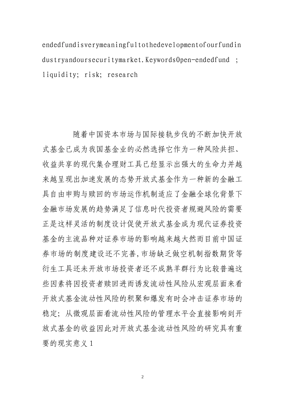 中国开放式基金流动性风险管理研究分析  财务会计学专业_第2页