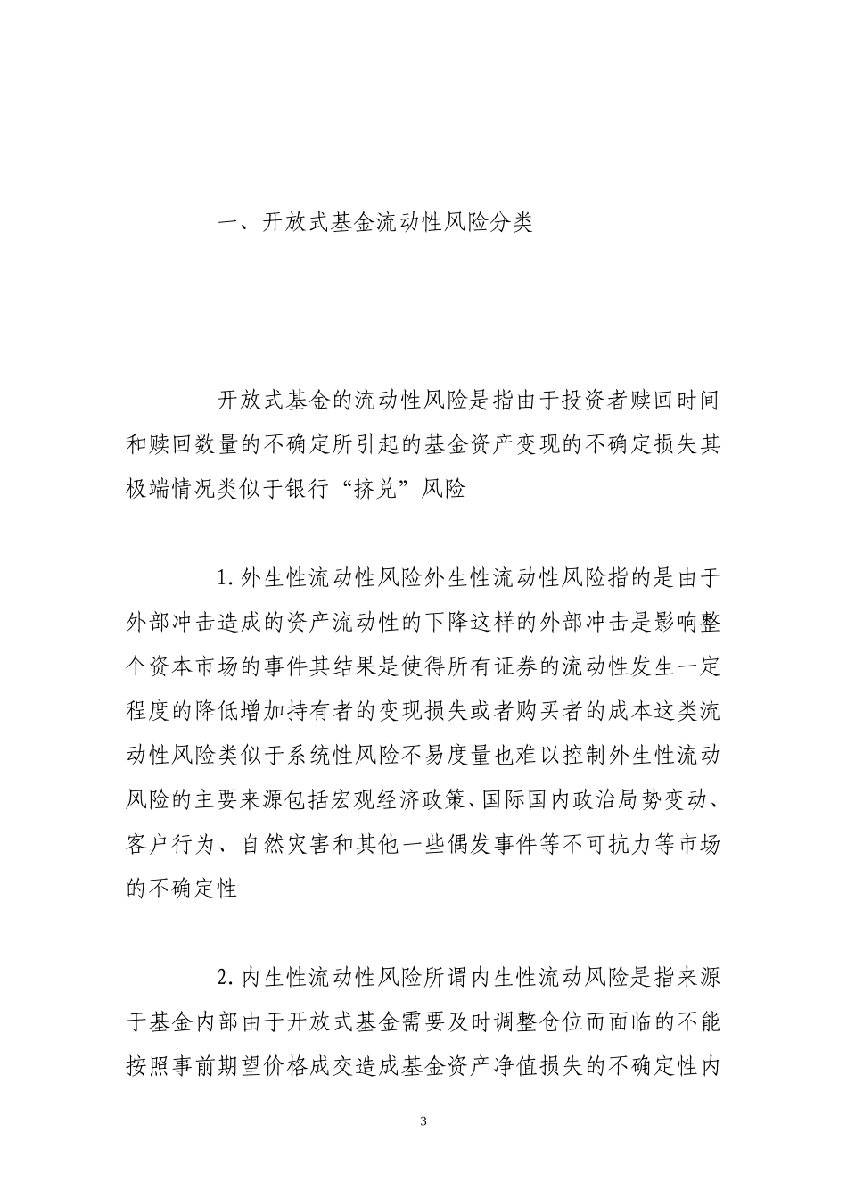 中国开放式基金流动性风险管理研究分析  财务会计学专业_第3页