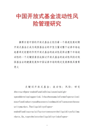 中国开放式基金流动性风险管理研究分析  财务会计学专业