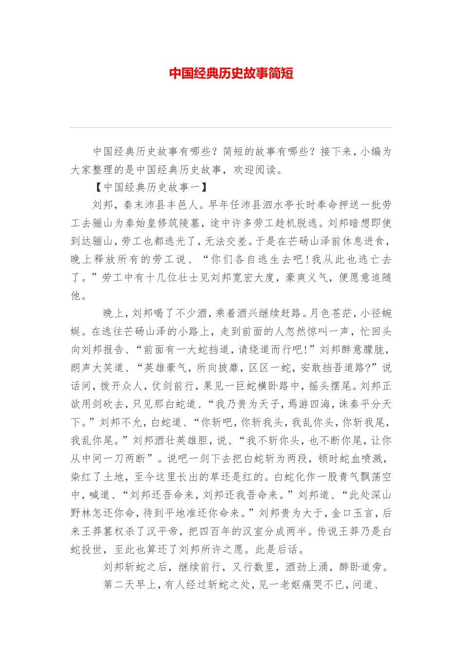 中国经典历史故事简短_第1页