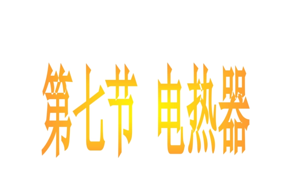 2012年秋九年级科学上册 第七节电热器课件 浙教版