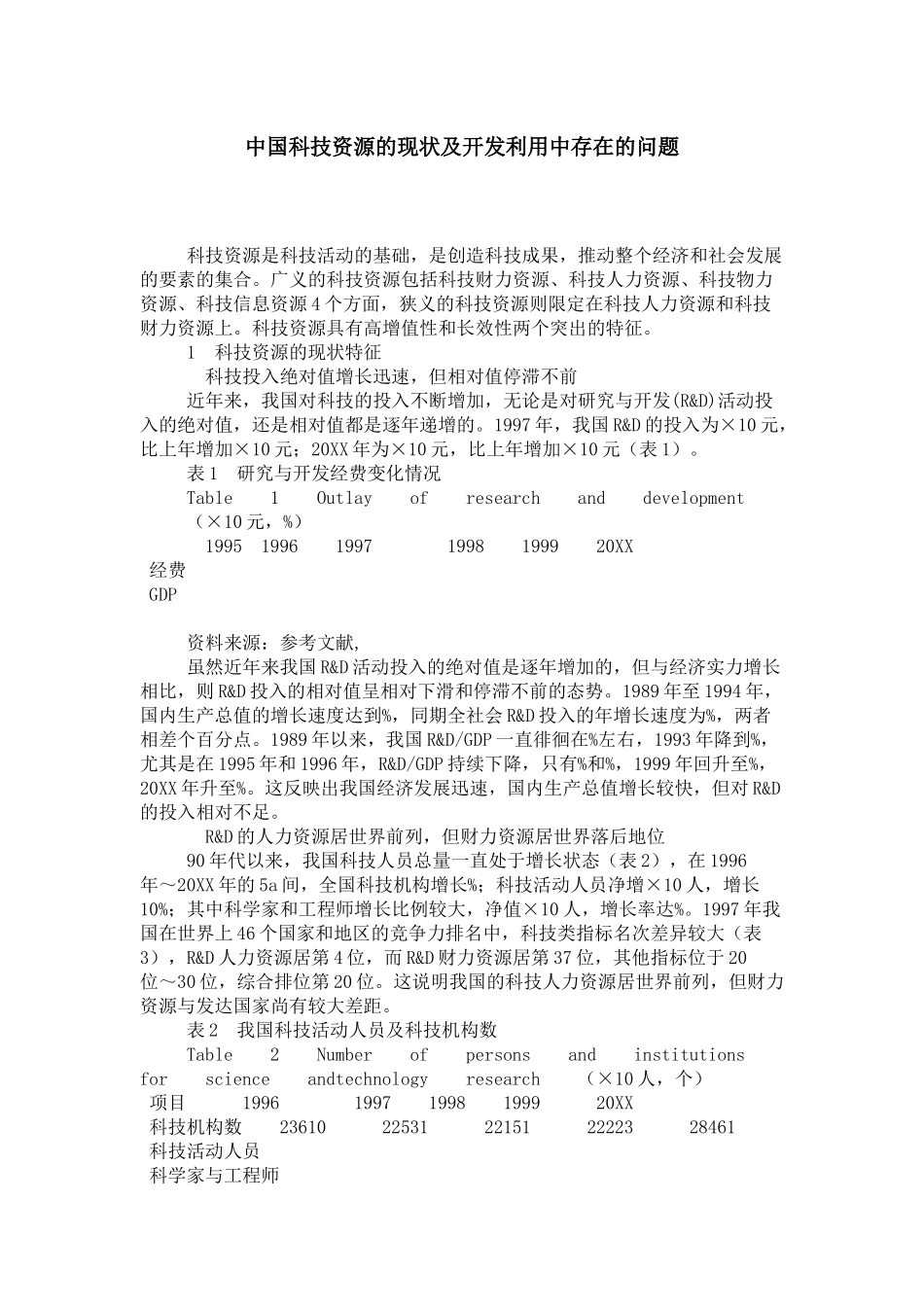 中国科技资源的现状及开发利用中存在的问题_第1页