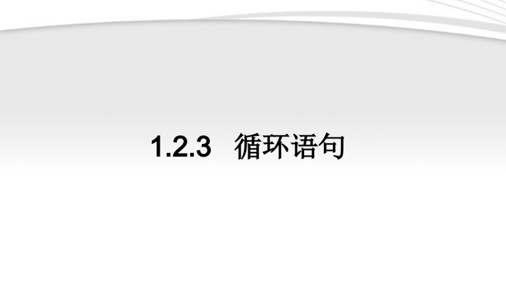 11-12学年高中数学 1.2.3 循环语句同步学案 新人教A版必修3