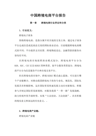 中国跨境电商平台报告