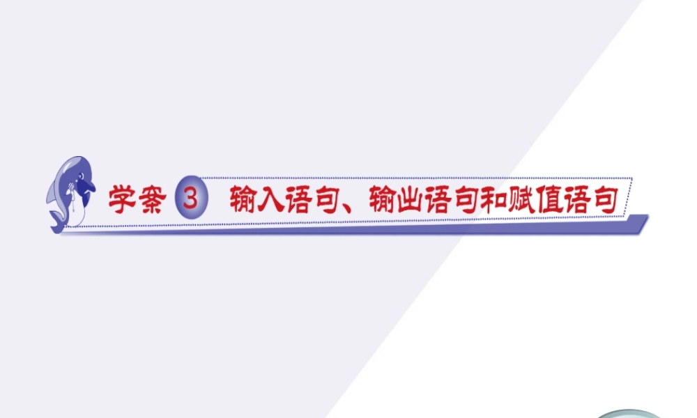 11-12学年高中数学 1.3 输入、输出和赋值语句同步学案（PPT） 新人教A版必修3
